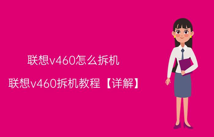 联想v460怎么拆机 联想v460拆机教程【详解】